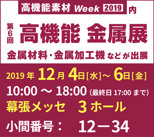 展示会「高機能 金属展」(12/4~)出展のお知らせ