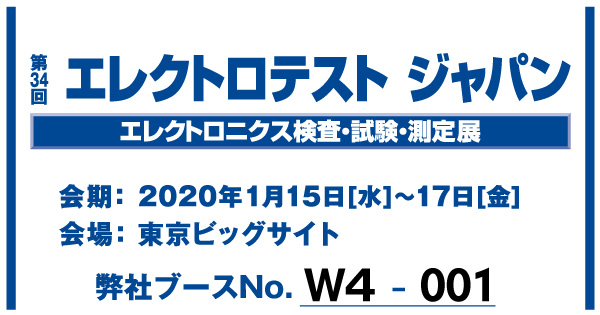 展示会「エレクトロテスト ジャパン」(1/15~)出展のお知らせ