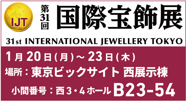 展示会「国際宝飾展」(1/20~)出展のお知らせ