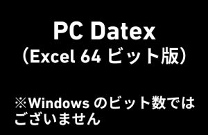 PC Datex (Excel 64ビット版)