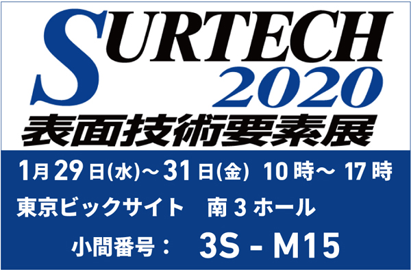 展示会「SURTECH2020 表面技術要素展」(1/29~)出展のお知らせ