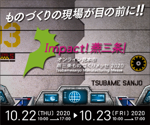 tsubame_online_tradeshow