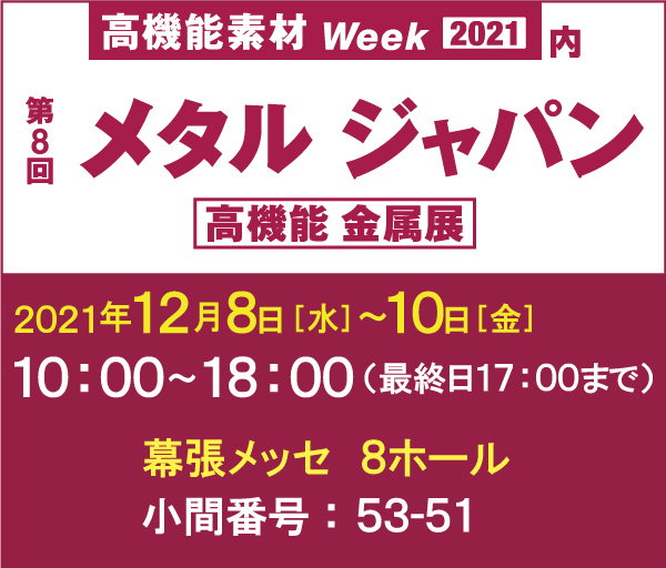 展示会「高機能 金属展」(12/8~)出展のお知らせ