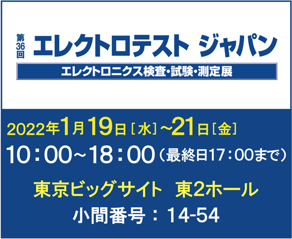 展示会「エレクトロテスト ジャパン」(1/19~)出展のお知らせ