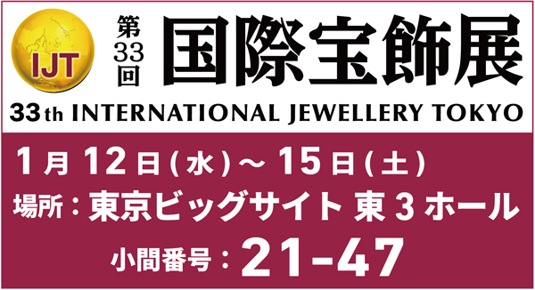 展示会「IJT－国際宝飾展」(1/12~)出展のお知らせ