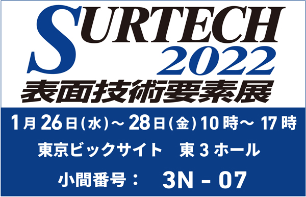 展示会「SURTECH2022 表面技術要素展」(1/26~)出展のお知らせ