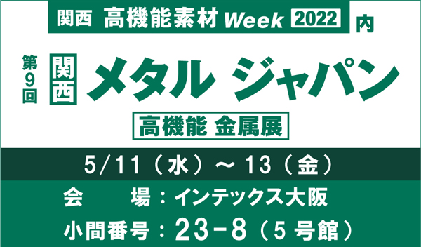 展示会「関西 高機能金属展」(5/11~)出展のお知らせ