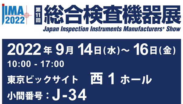 展示会「総合検査機器展（JIMA2022）」(9/14~)出展のお知らせ
