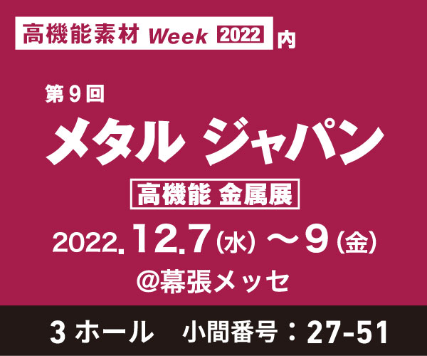 展示会「高機能 金属展」(12/7~)出展のお知らせ