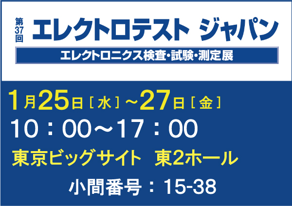 展示会「エレクトロテスト ジャパン」(1/25~)出展のお知らせ