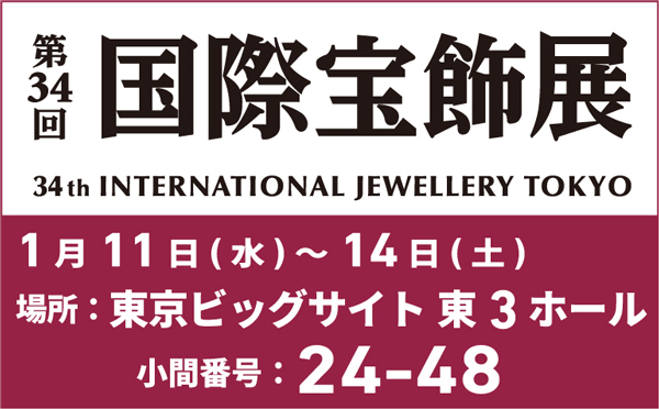 展示会「IJT－国際宝飾展」(1/11~)出展のお知らせ