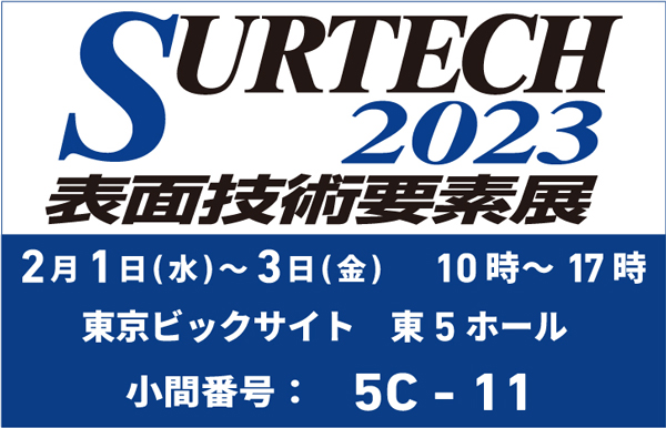 展示会「SURTECH2023 表面技術要素展」(2/1~)出展のお知らせ