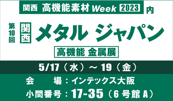 展示会 [関西] メタルジャパン(5/17~)出展のお知らせ