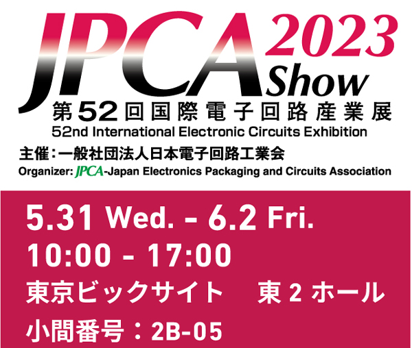 展示会「JPCA Show2023」(5/31~)出展のお知らせ