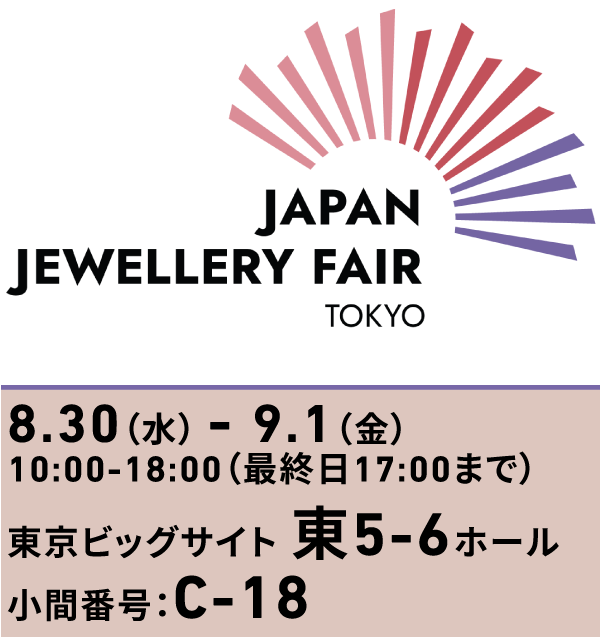展示会「ジャパンジュエリーフェア2023  」(8/30~)出展のお知らせ