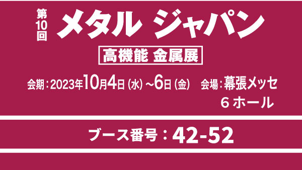 展示会 [東京] メタルジャパン(10/04~)出展のお知らせ