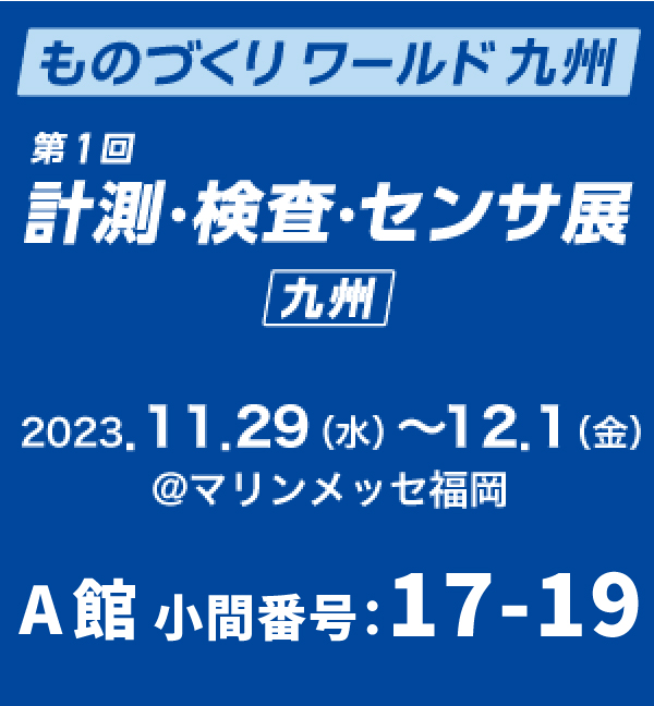 展示会 [九州] ものづくり ワールド(11/29~)出展のお知らせ