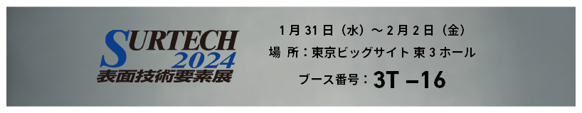 展示会「SURTECH2024 表面技術要素展」(1/31~)出展のお知らせ