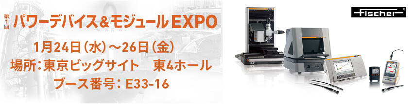 展示会「パワーデバイス＆モジュール EXPO」(1/24~)出展のお知らせ