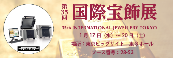展示会「IJT－国際宝飾展」(1/17~)出展のお知らせ