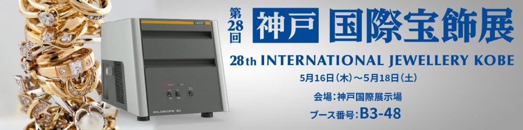 展示会「IJK－神戸国際宝飾展」(5/16~)出展のお知らせ