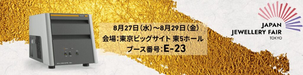 展示会「ジャパンジュエリーフェア 2025」(8/27~)出展のお知らせ