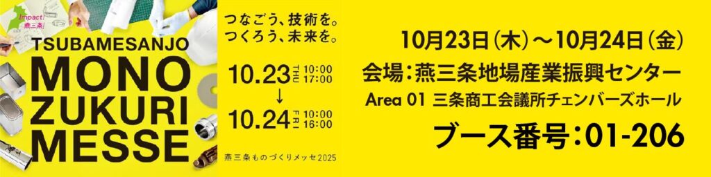 展示会「燕三条ものづくりメッセ2025」(10/23~)出展のお知らせ